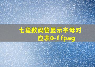 七段数码管显示字母对应表0-f fpag